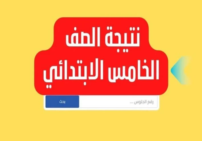 📌 نتيجة الصف الخامس الابتدائي الترم الأول 2025/2026 بالاسم ورقم الجلوس | طرق الاستعلام والرابط الرسمي