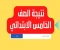 صورة مقال 📌 نتيجة الصف الخامس الابتدائي الترم الأول 2025/2026 بالاسم ورقم الجلوس | طرق الاستعلام والرابط الرسمي