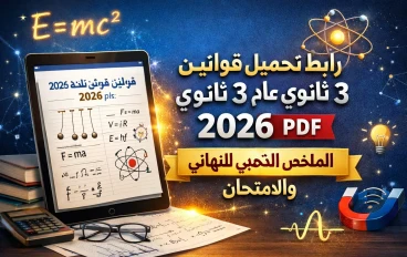 رابط تحميل قوانين فيزياء 3 ثانوي عام pdf 2026- الملخص الذهبي للنهائية والامتحان