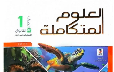 تحميل كتاب الامتحان في العلوم المتكاملة أولى ثانوي   ترم ثاني 2026 + الكتاب الدراسى للترم الثانى 
