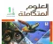 صورة مقال تحميل كتاب الامتحان في العلوم المتكاملة أولى ثانوي   ترم ثاني 2026 + الكتاب الدراسى للترم الثانى 
