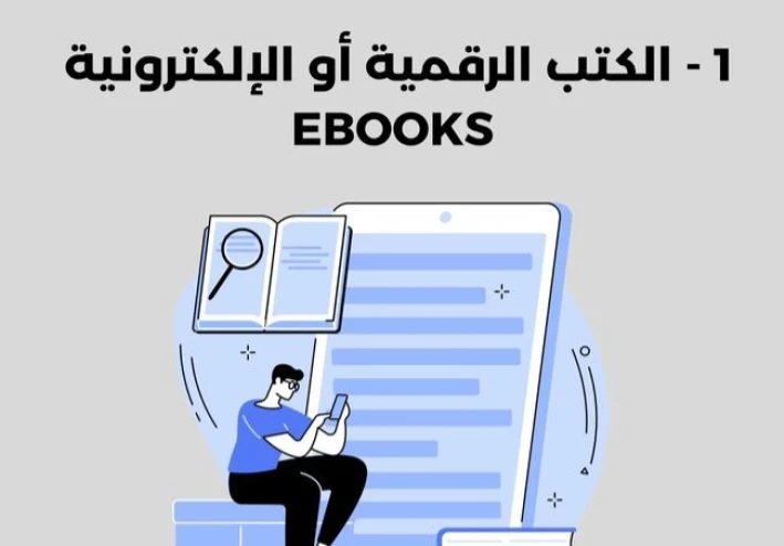 كيفية الربح من كتابة وبيع الكتب الإلكترونية عبر الإنترنت