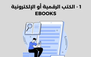 كيفية الربح من كتابة وبيع الكتب الإلكترونية عبر الإنترنت