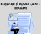 صورة مقال كيفية الربح من كتابة وبيع الكتب الإلكترونية عبر الإنترنت