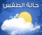 صورة مقال 🌦️ حالة الطقس اليوم في مصر: توقعات دقيقة وتأثيرات الطقس على حياتنا اليومية
