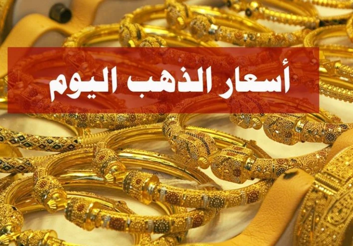 🟡 أحدث أسعار الذهب في مصر اليوم 2026: عيار 21، 22، 24 و18 — تحليل شامل