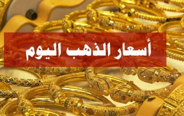 🟡 أحدث أسعار الذهب في مصر اليوم 2026: عيار 21، 22، 24 و18 — تحليل شامل