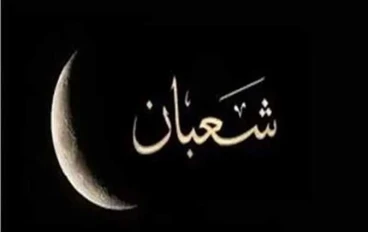 🌙 ليلة النصف من شعبان 2026: فضلها وأعمالها وأقوال العلماء حولها