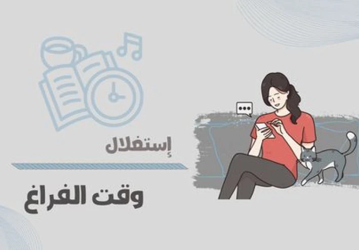 كيف تستغل وقتك بذكاء