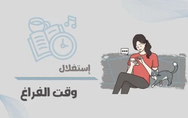 كيف تستغل وقتك بذكاء