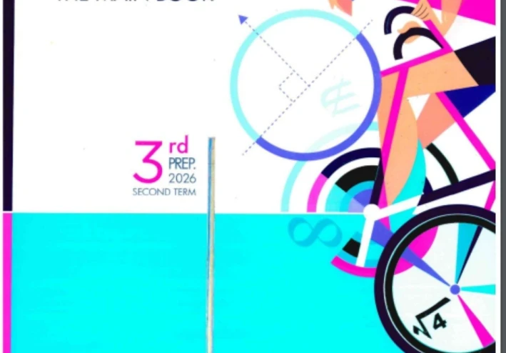 تحميل كتاب المعاصر في الرياضيات الصف الثالث الإعدادي ٢٠٢٦ pdf