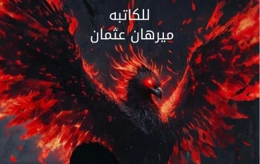 دماء على أجنحة الفينيق 