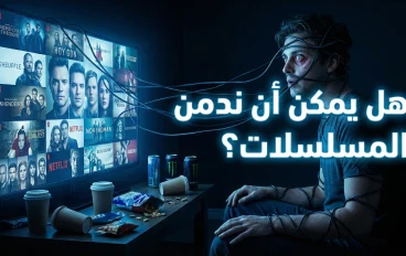 هل يمكن أن ندمن المسلسلات حقاً؟ سيكولوجية "المشاهدة الشرهة" وتأثيرها الخفي على الدماغ .