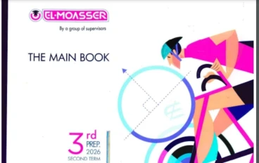 تحميل كتاب المعاصر في الرياضيات الصف الثالث الإعدادي ٢٠٢٦ pdf