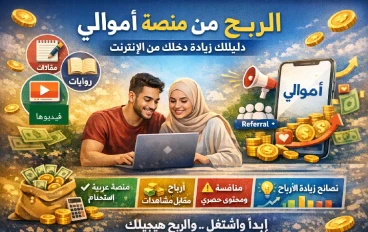 الربح من كتابة المقالات من منصة أموالي والسحب فودافون واتصالات كاش 