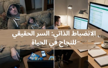 الانضباط الذاتي: السر الحقيقي للنجاح في الحياة