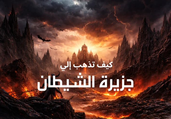 كيف نذهب إلي جزيرة الشيطان : رحلة من فكرة بسيطة إلي طريق مظلم