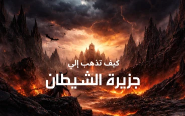 كيف نذهب إلي جزيرة الشيطان : رحلة من فكرة بسيطة إلي طريق مظلم 