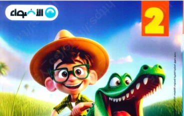 تحميل مجانى  كتاب الأضواء في اللغة العربية للصف الثاني الابتدائي   – الترم الثاني 2026  بأسلوب بسيط، 