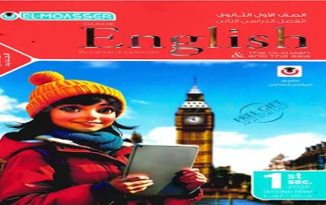 تحميل كتاب المعاصر لغة إنجليزية أولى ثانوي الترم الثاني 2026 PDF مجانًا مباشرة.