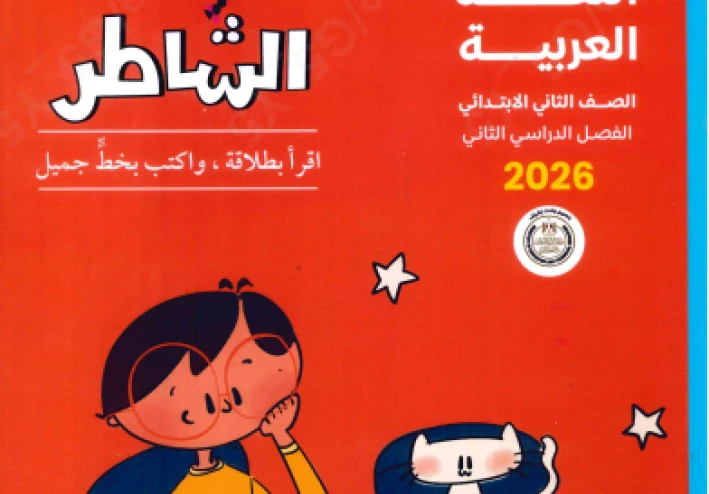 تحميل كتاب الشاطر في اللغة العربية للصف الثاني الابتدائي –   الترم الثاني 2026** مع **تحميل كتاب التقييمات والأداء المدرسي