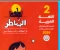صورة مقال تحميل كتاب الشاطر في اللغة العربية للصف الثاني الابتدائي –   الترم الثاني 2026** مع **تحميل كتاب التقييمات والأداء المدرسي