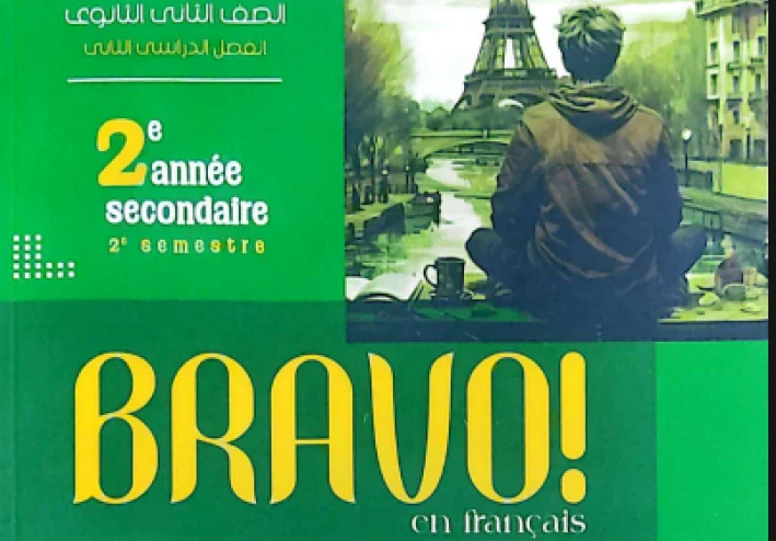 تنزيل و تحميل كتاب برافو Bravo  فى اللغة الفرنسية ثانية ثانوي ترم ثاني 2026*