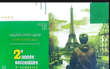 تنزيل و تحميل كتاب برافو Bravo  فى اللغة الفرنسية ثانية ثانوي ترم ثاني 2026*