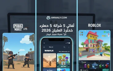 افضل 5 العاب الكترونيه على الهاتف 2026