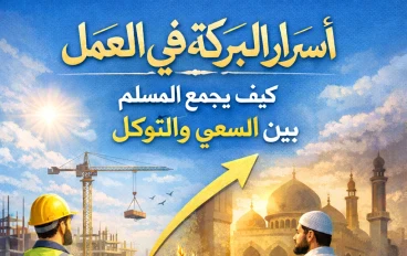 أسرار البركة في العمل: كيف يجمع المسلم بين السعي والتوكل؟