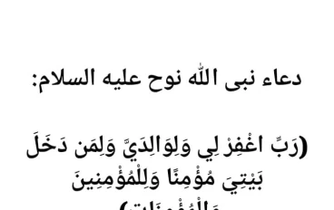 شرح دعاء نبى الله نوح عليه السلام .
