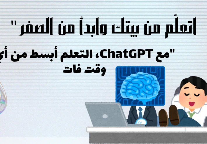 اتعلّم من بيتك وابدأ من الصفر: دليلك العملي مع ChatGPT