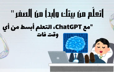 اتعلّم من بيتك وابدأ من الصفر: دليلك العملي مع ChatGPT