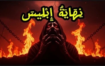 نهاية إبليس كما لم تُروَ من قبل | ماذا سيقول لأتباعه يوم القيامة؟