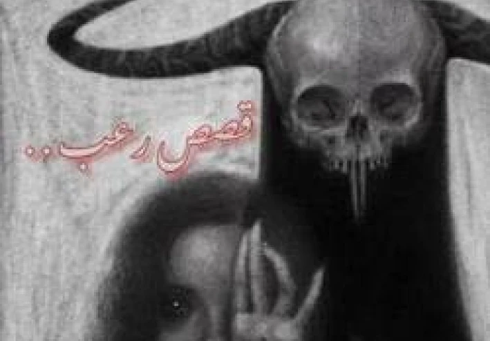 “لا تلتفت… لكن شيء يعرف اسمك يقف خلفك الآن!” 👤😱