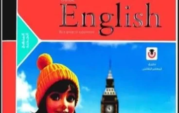 تم 📚 “الدليل النهائي لتحميل كتاب المعاصر لغة إنجليزية أولى ثانوي الترم الثاني 2026 PDF + نصائح مذاكرة احترافية”