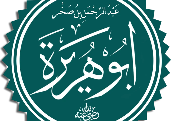 لماذا سمى ابى هريرة بهذا الاسم؟