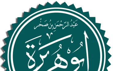 لماذا سمى ابى هريرة بهذا الاسم؟