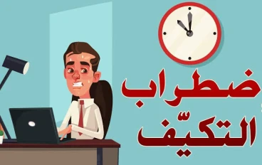 🧠 اضطراب التكيف (Adjustment Disorder): المرض النفسي الخفي الذي يصيب الملايين بسبب ضغوط الحياة