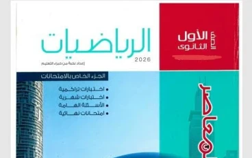 📚 دليلك الكامل لتحميل كتاب المعاصر رياضيات أولى ثانوي الترم الثاني 2026 PDF – شرح + تمارين + ملحق + إجابات