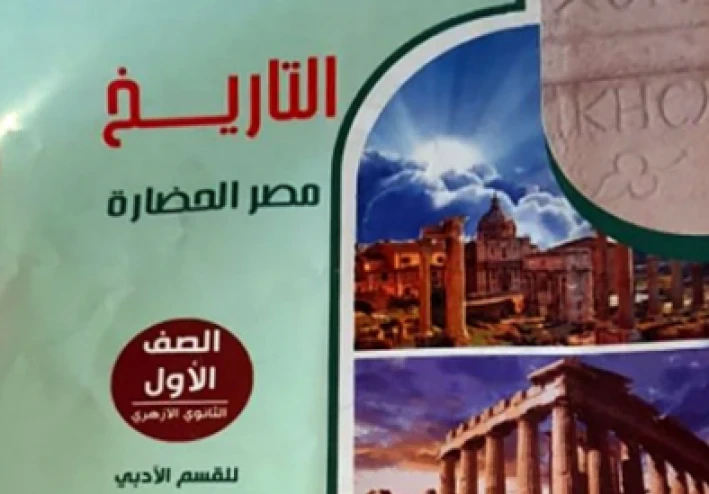 تحميل كتاب *المرشد في التاريخ للصف الأول الثانوي الأزهري – الترم الثاني 2026 مجانا pdf