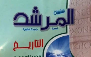 تحميل كتاب *المرشد في التاريخ للصف الأول الثانوي الأزهري – الترم الثاني 2026 مجانا pdf