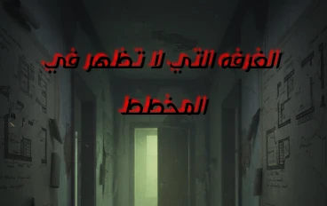 الغرفه التي لا تظهر في المخطط 