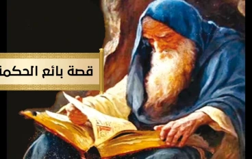 قصة بائع الحكمة 