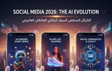 اتجاهات وسائل التواصل الاجتماعي في 2026: كيف غيّر الذكاء الاصطناعي قواعد صناعة المحتوى والربح الرقمي؟