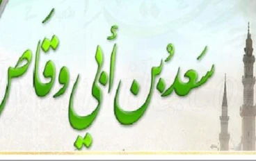 مالا تعرفه عن سعد بن ابى وقاص ؟