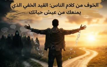 الخوف من كلام الناس: القيد الخفي الذي يمنعك من عيش حياتك