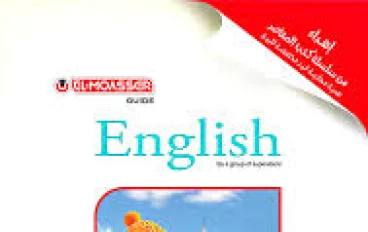 تنزيل كتاب المعاصر لغة إنجليزية أولى ثانوي الفصل الثاني 2026 PDF مجانًا فورًا.