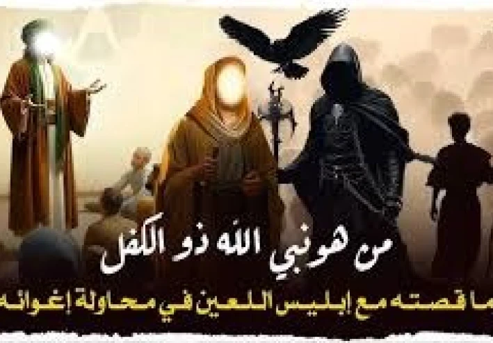 من هو ذو الكفل المذكور في القرآن ؟