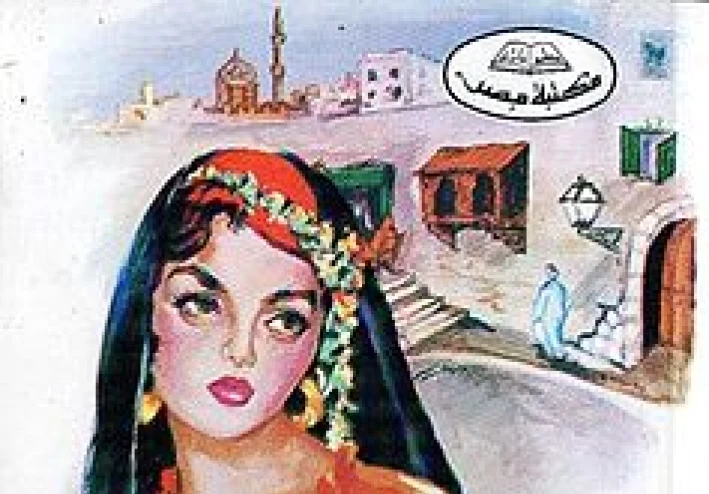 بين القصرين: الرواية التي سجّلت ولادة الوعي المصري الحديث